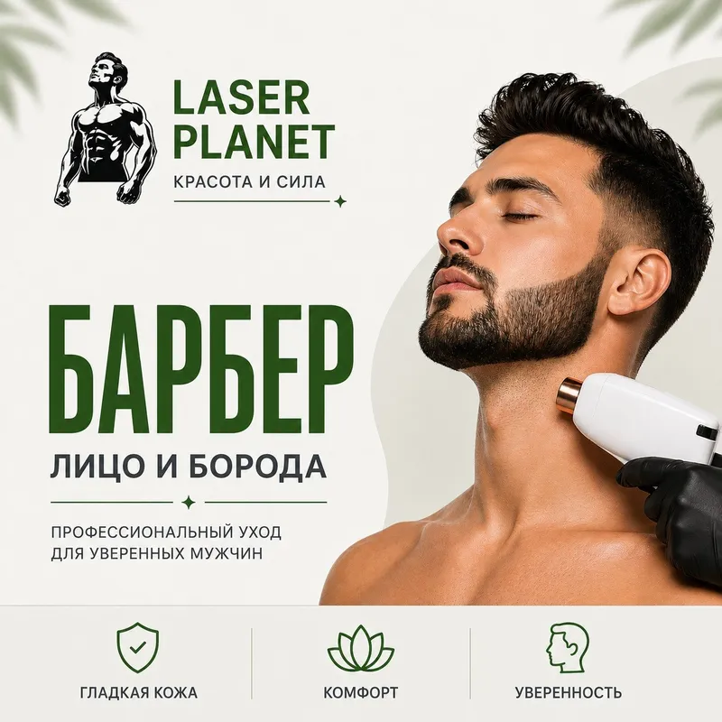 Мужской комплекс лазерной эпиляции Комплекс Барбер Мужской комплекс лазерной эпиляции «Комплекс Барбер» (Лицо + шея полностью) в Laser Planet