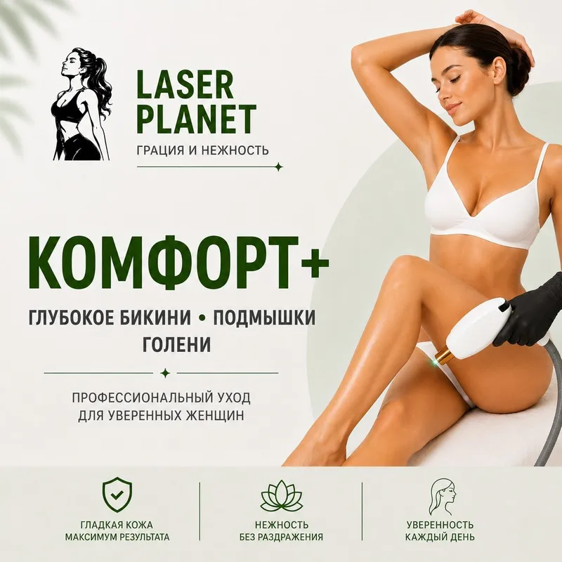 Комплекс лазерной эпиляции «Комплекс Комфорт+» (Глубокое бикини, подмышечные впадины + голени) в студиях Laser Planet
